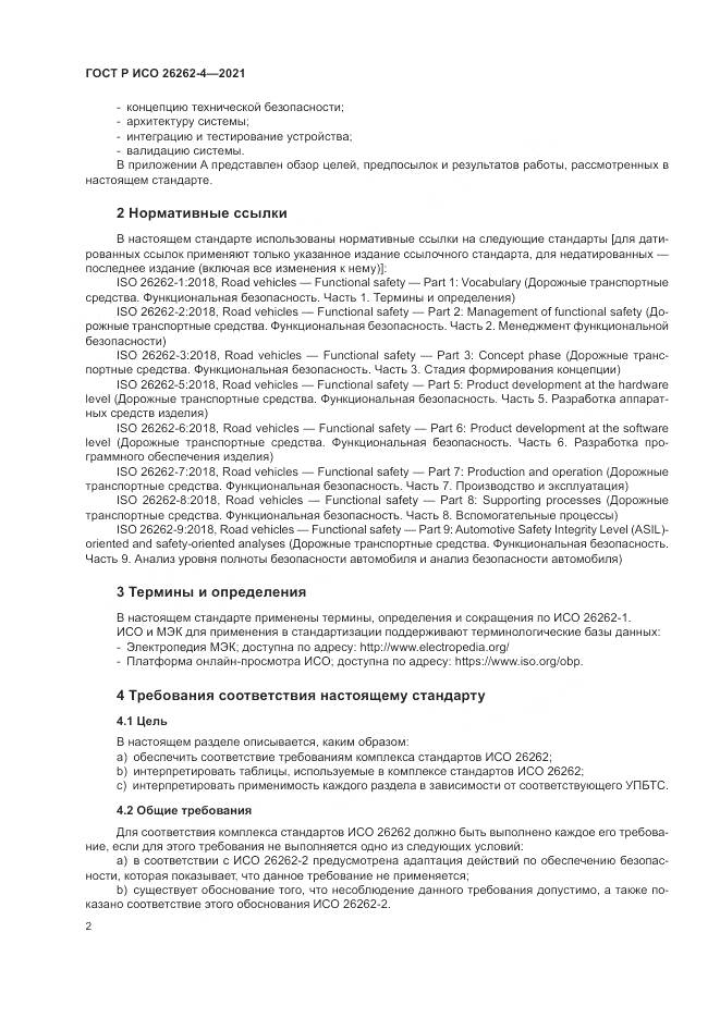 ГОСТ Р ИСО 26262-4-2021, страница 8