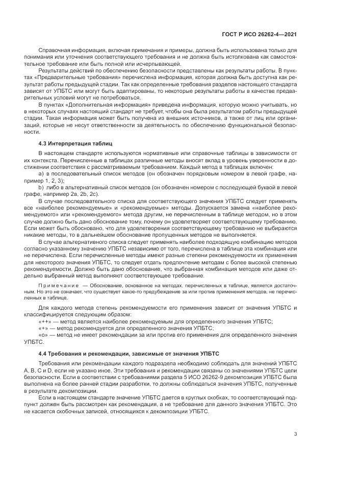 ГОСТ Р ИСО 26262-4-2021, страница 9