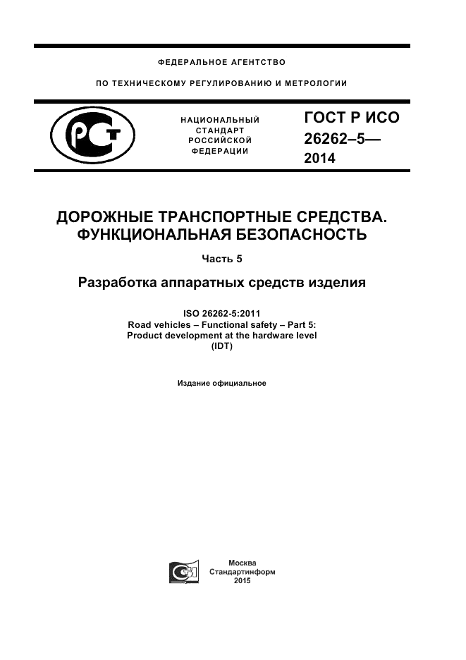 ГОСТ Р ИСО 26262-5-2014, страница 1