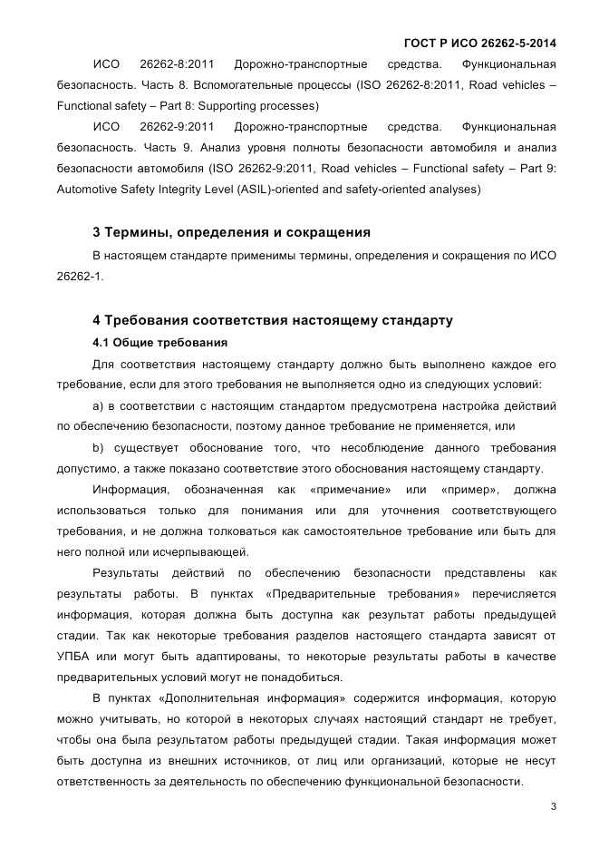 ГОСТ Р ИСО 26262-5-2014, страница 10