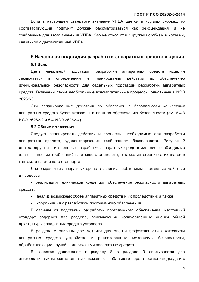 ГОСТ Р ИСО 26262-5-2014, страница 12