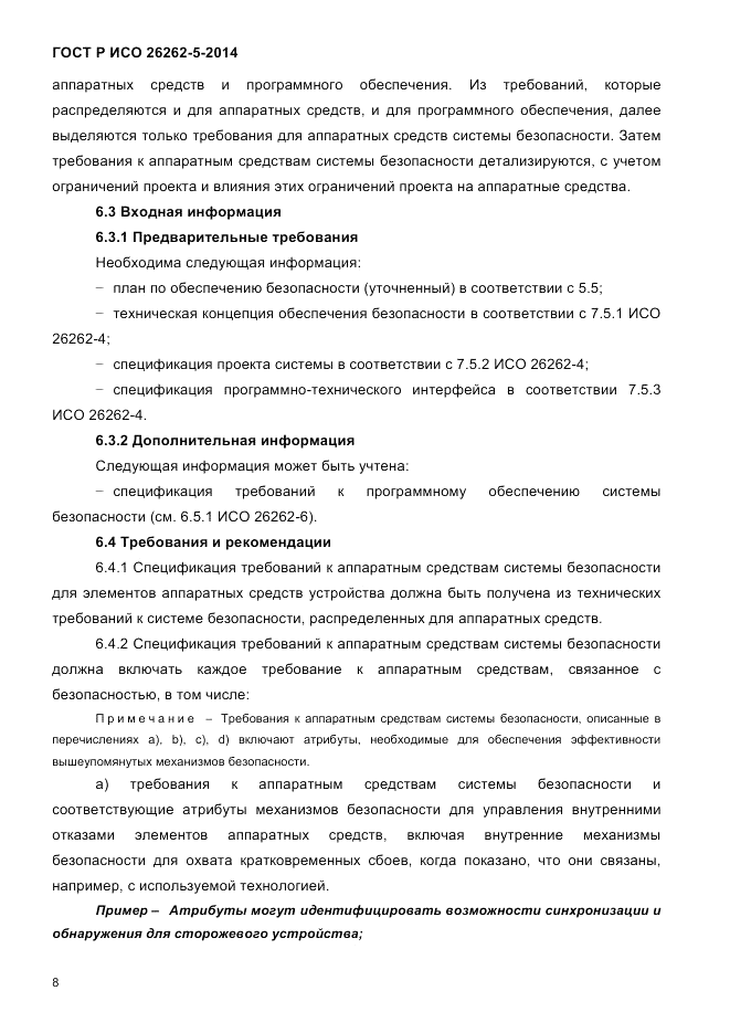 ГОСТ Р ИСО 26262-5-2014, страница 15