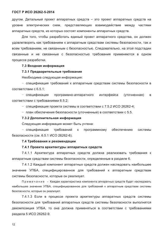 ГОСТ Р ИСО 26262-5-2014, страница 19