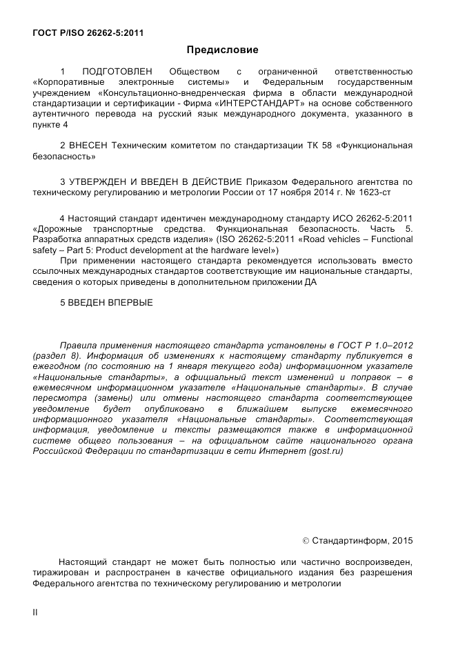 ГОСТ Р ИСО 26262-5-2014, страница 2