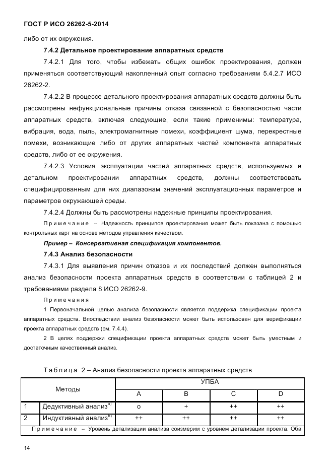 ГОСТ Р ИСО 26262-5-2014, страница 21