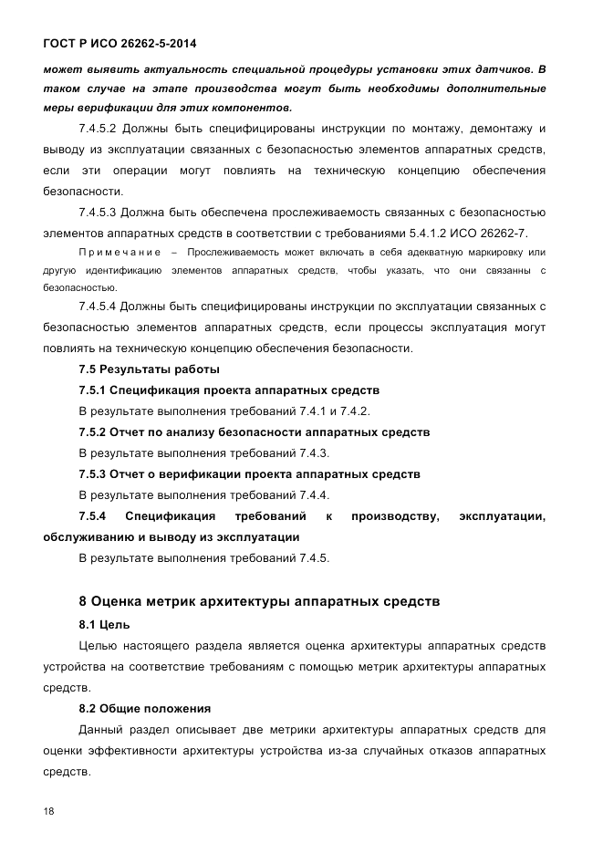 ГОСТ Р ИСО 26262-5-2014, страница 25