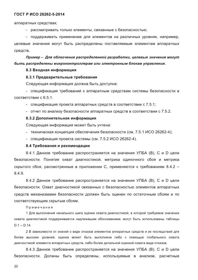 ГОСТ Р ИСО 26262-5-2014, страница 27