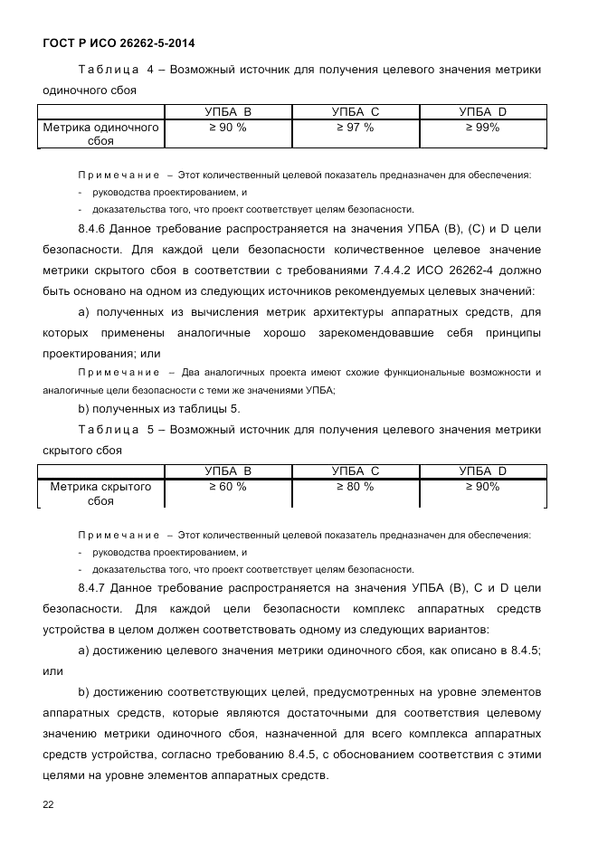 ГОСТ Р ИСО 26262-5-2014, страница 29