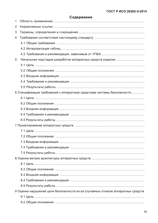 ГОСТ Р ИСО 26262-5-2014, страница 3