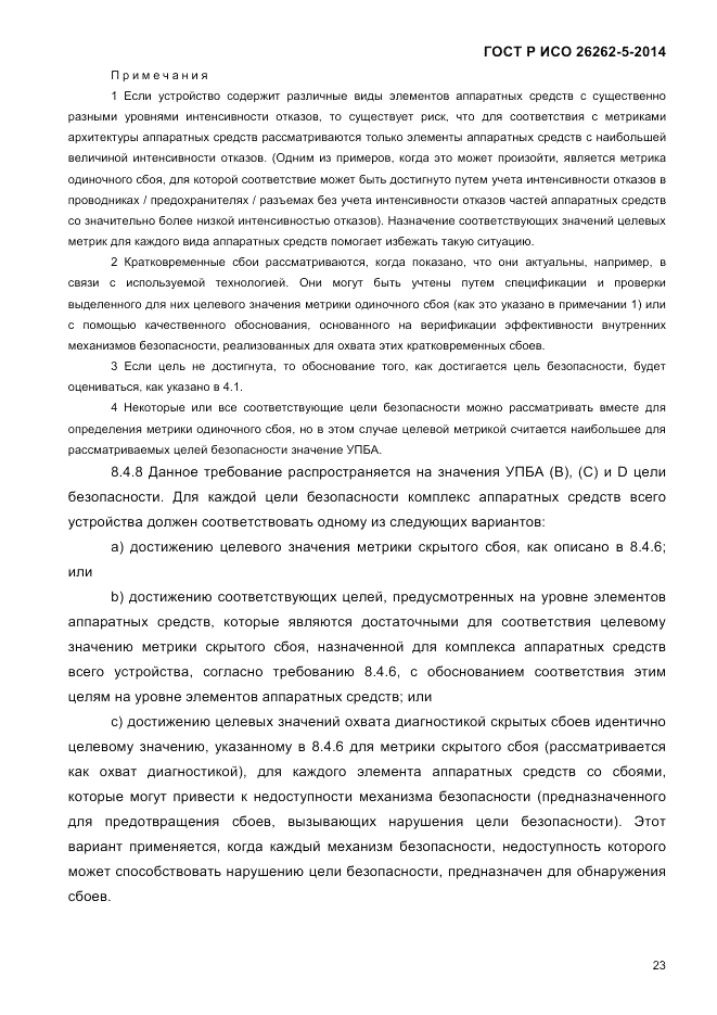 ГОСТ Р ИСО 26262-5-2014, страница 30