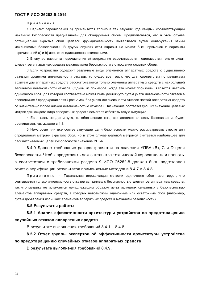 ГОСТ Р ИСО 26262-5-2014, страница 31