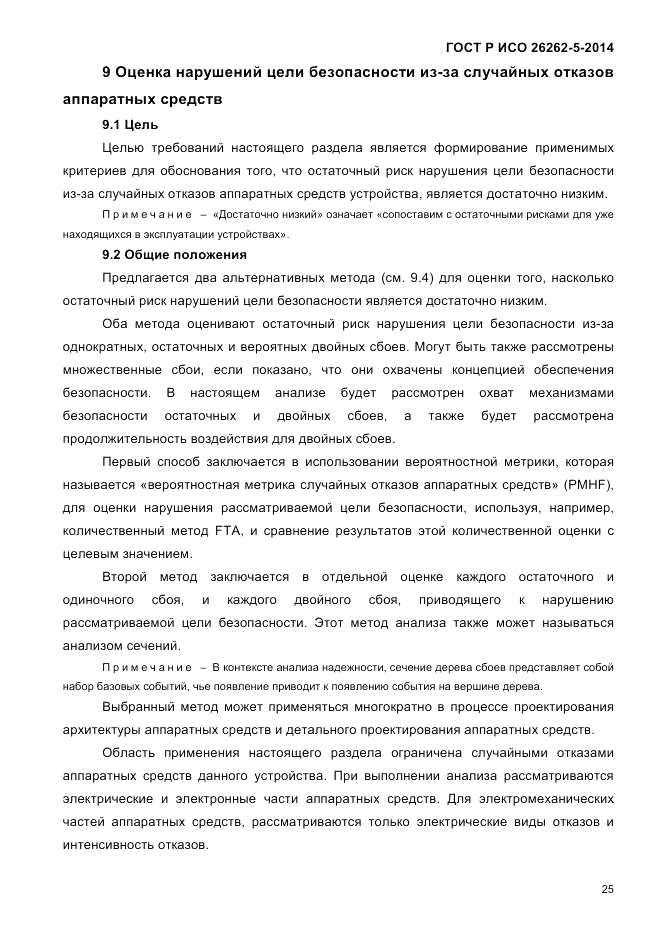 ГОСТ Р ИСО 26262-5-2014, страница 32