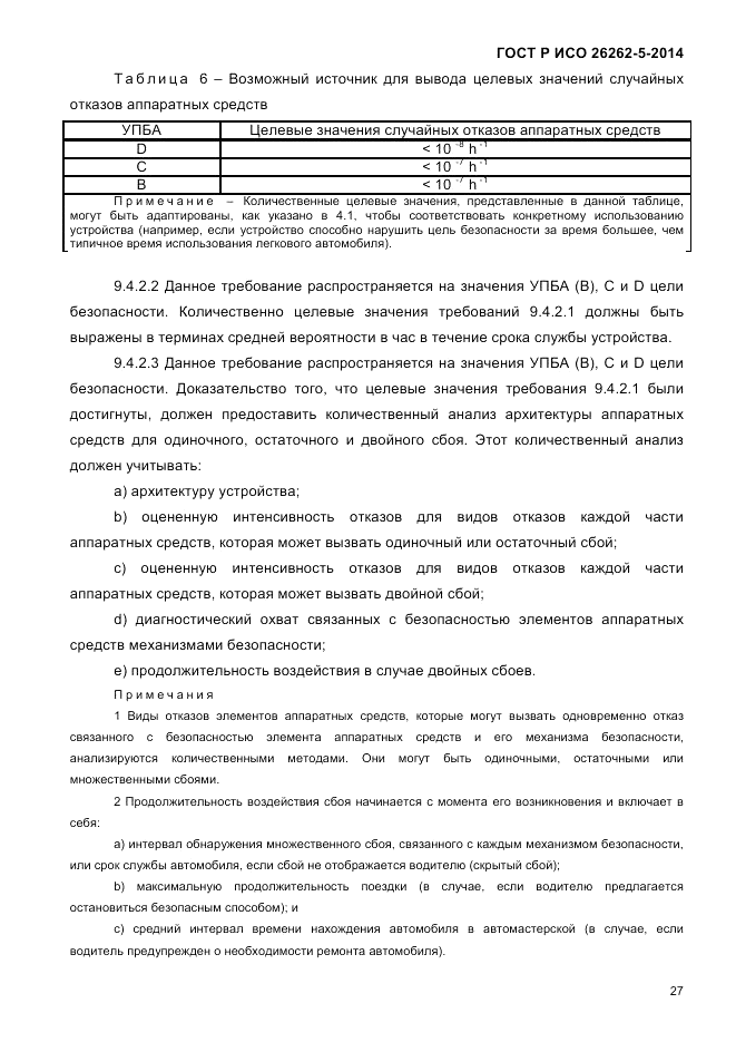 ГОСТ Р ИСО 26262-5-2014, страница 34