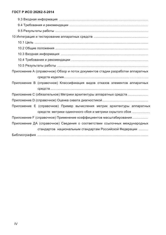 ГОСТ Р ИСО 26262-5-2014, страница 4