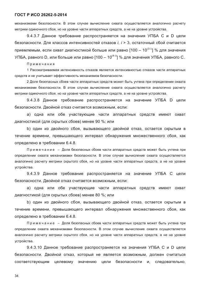 ГОСТ Р ИСО 26262-5-2014, страница 41