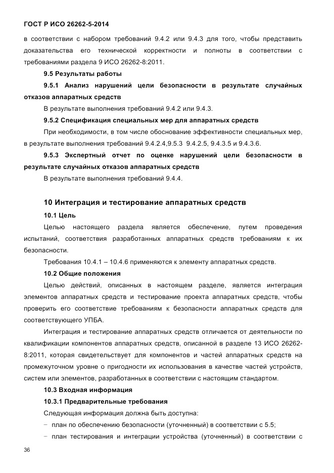 ГОСТ Р ИСО 26262-5-2014, страница 43