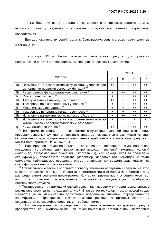ГОСТ Р ИСО 26262-5-2014, страница 46