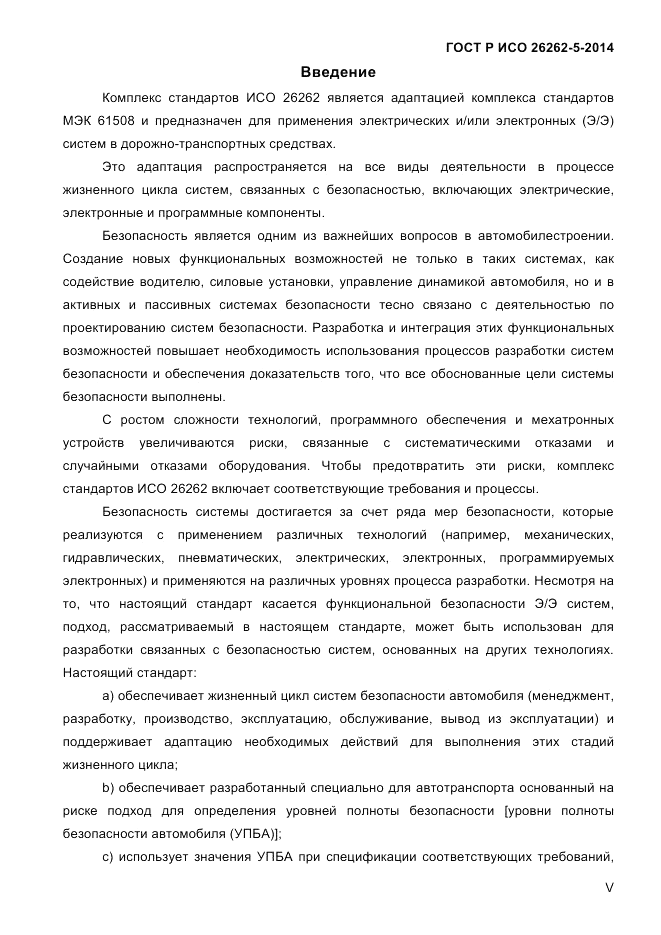 ГОСТ Р ИСО 26262-5-2014, страница 5