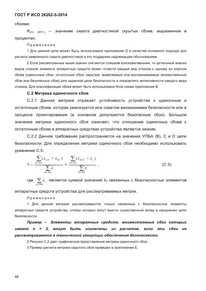 ГОСТ Р ИСО 26262-5-2014, страница 55