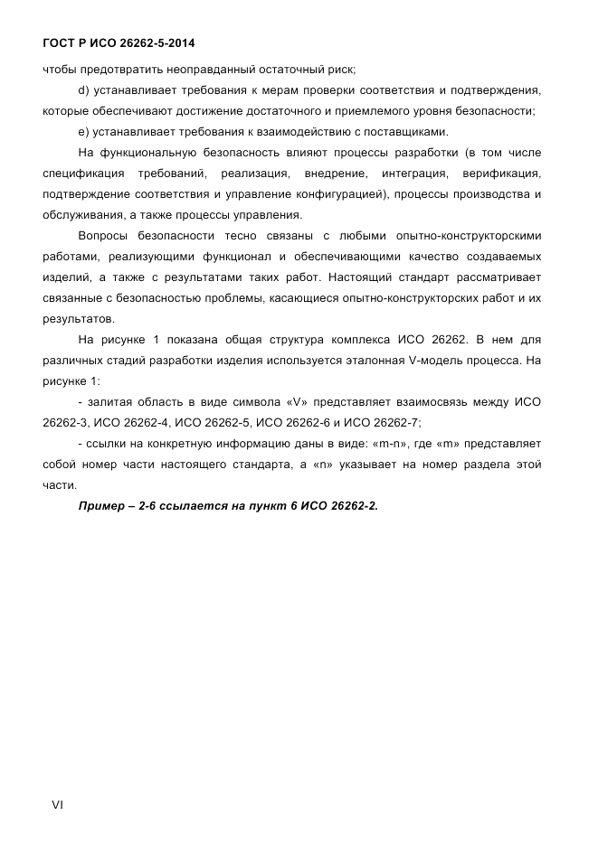 ГОСТ Р ИСО 26262-5-2014, страница 6