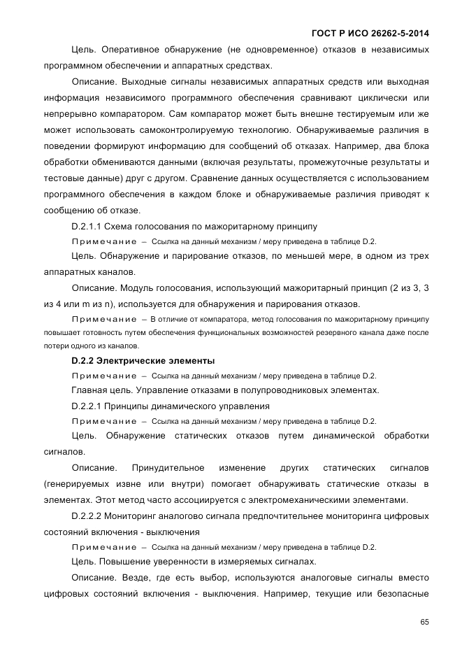 ГОСТ Р ИСО 26262-5-2014, страница 72