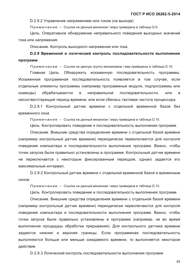 ГОСТ Р ИСО 26262-5-2014, страница 90