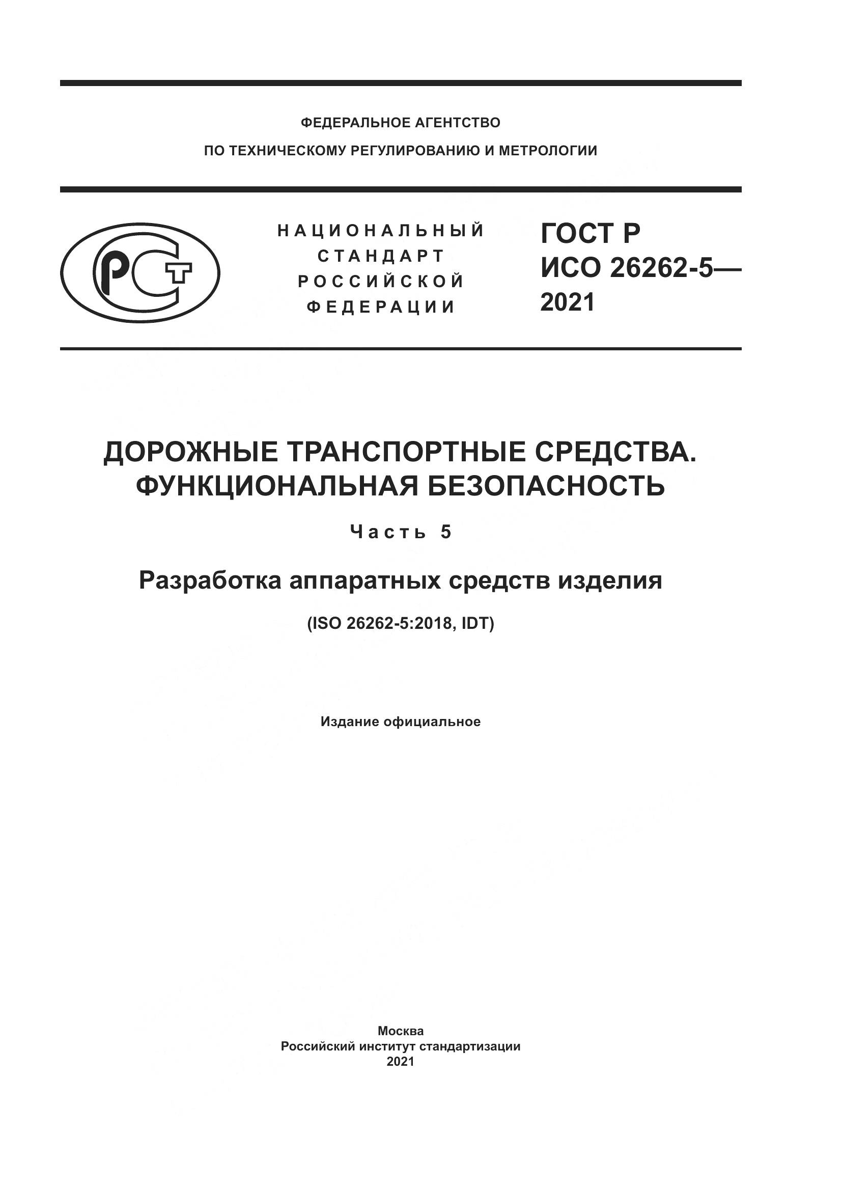 ГОСТ Р ИСО 26262-5-2021, страница 1