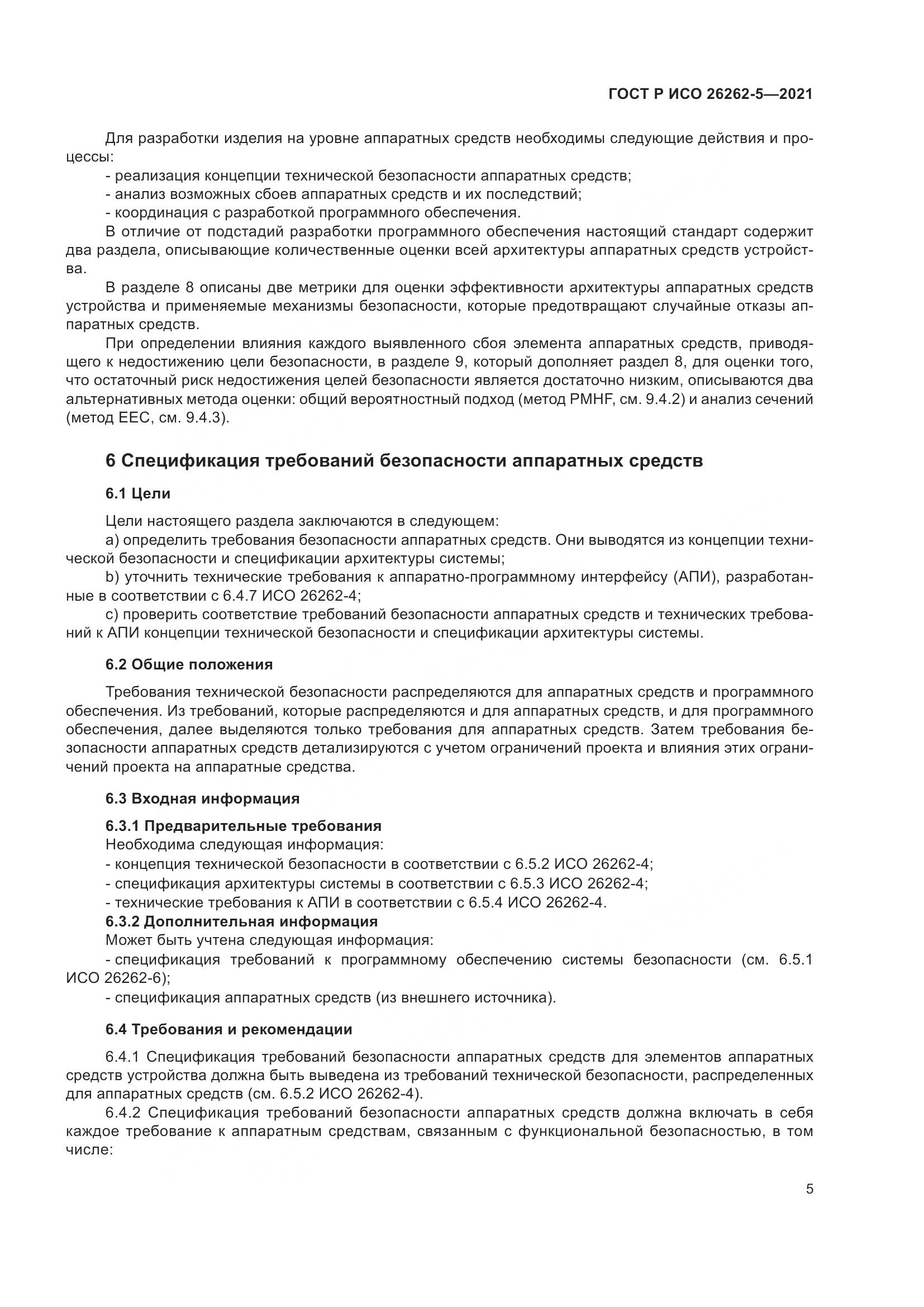 ГОСТ Р ИСО 26262-5-2021, страница 11