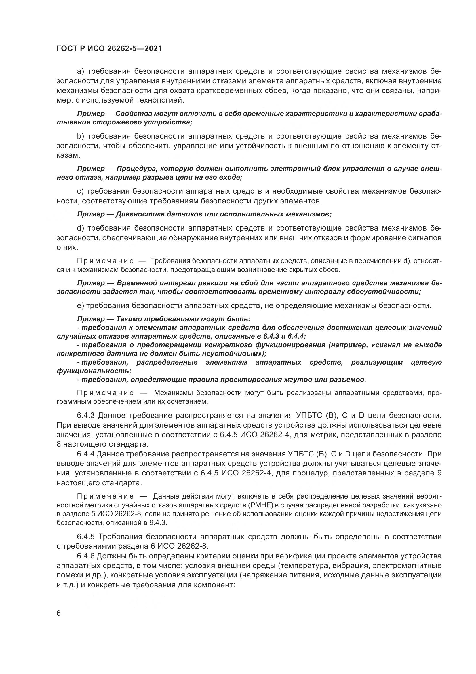 ГОСТ Р ИСО 26262-5-2021, страница 12