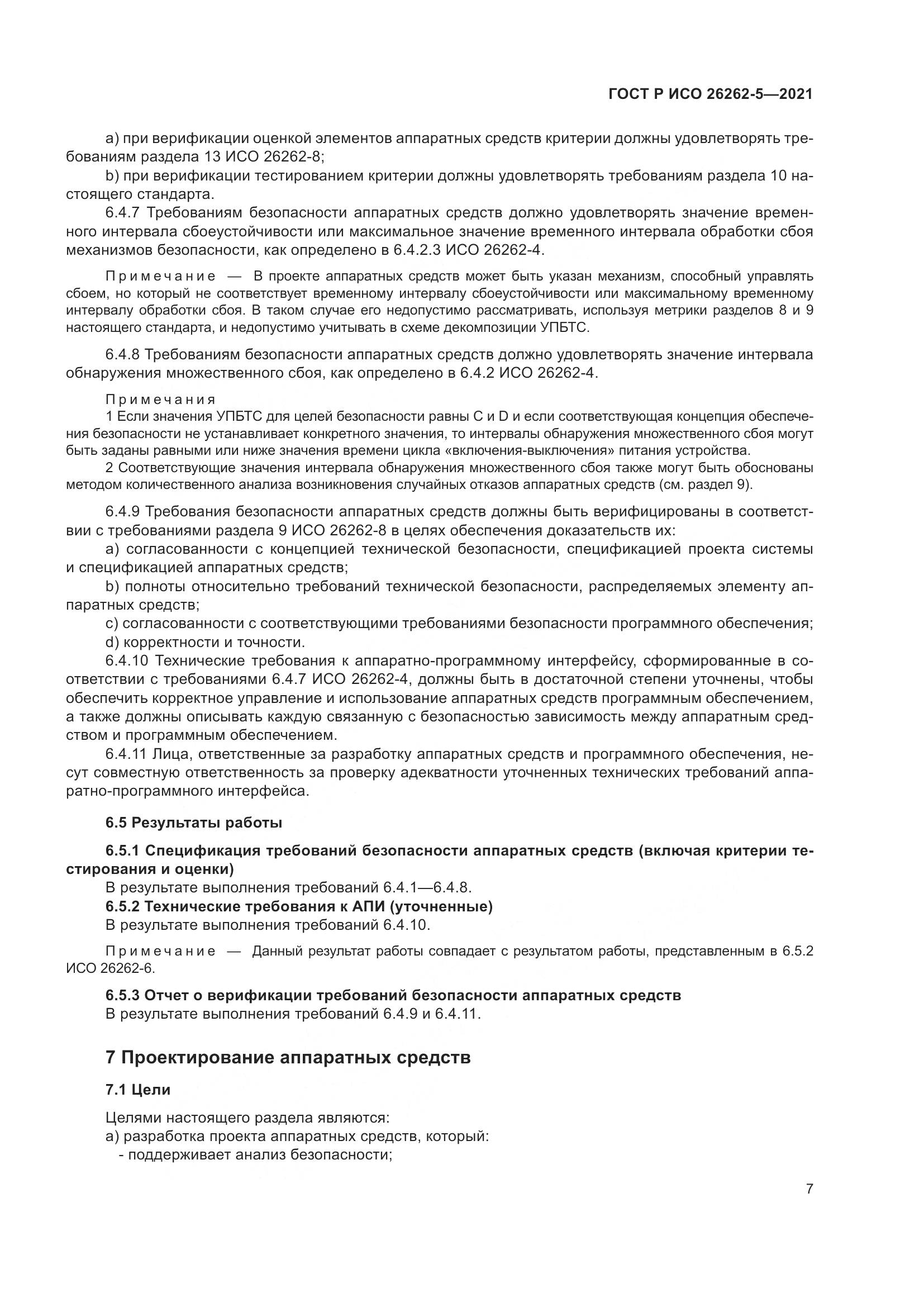 ГОСТ Р ИСО 26262-5-2021, страница 13