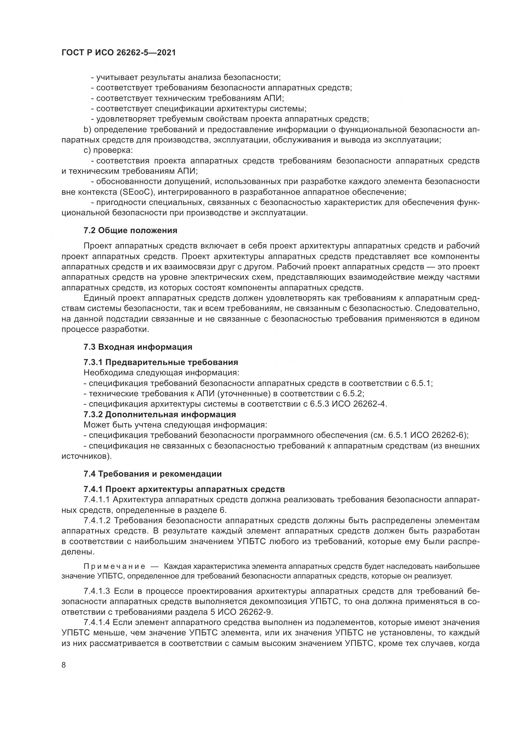 ГОСТ Р ИСО 26262-5-2021, страница 14