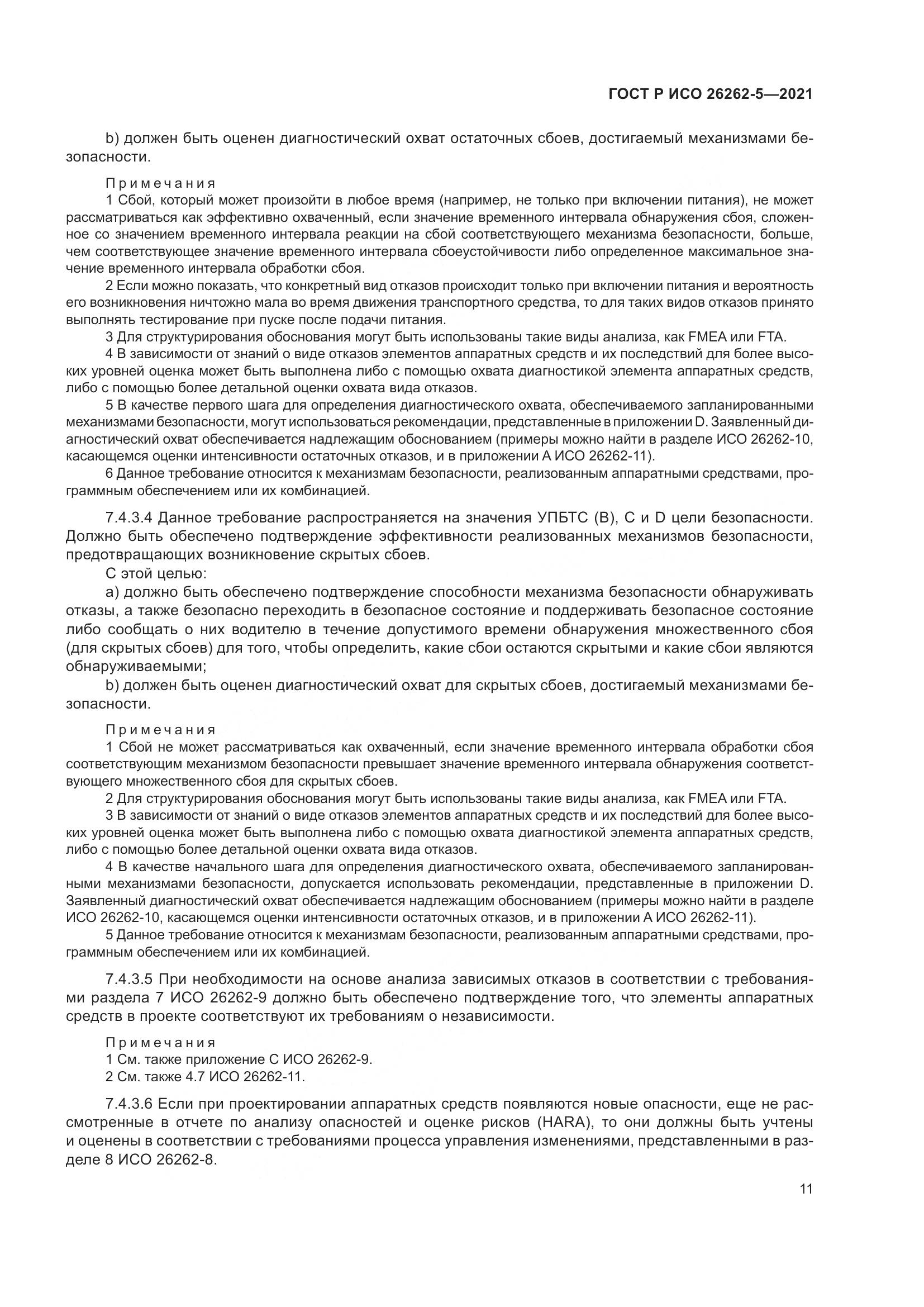 ГОСТ Р ИСО 26262-5-2021, страница 17