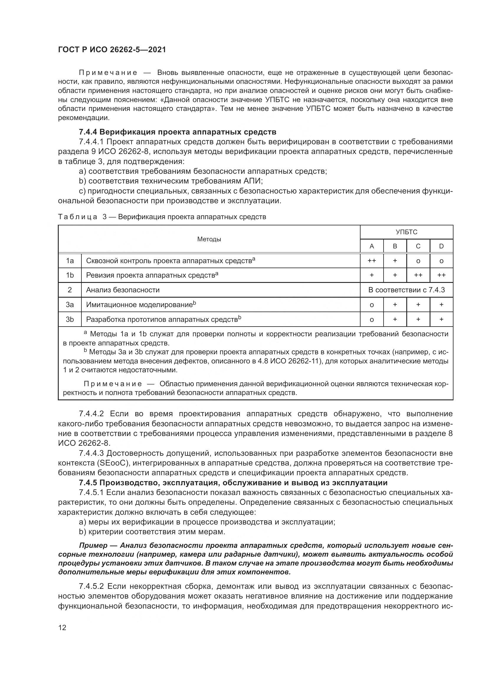 ГОСТ Р ИСО 26262-5-2021, страница 18