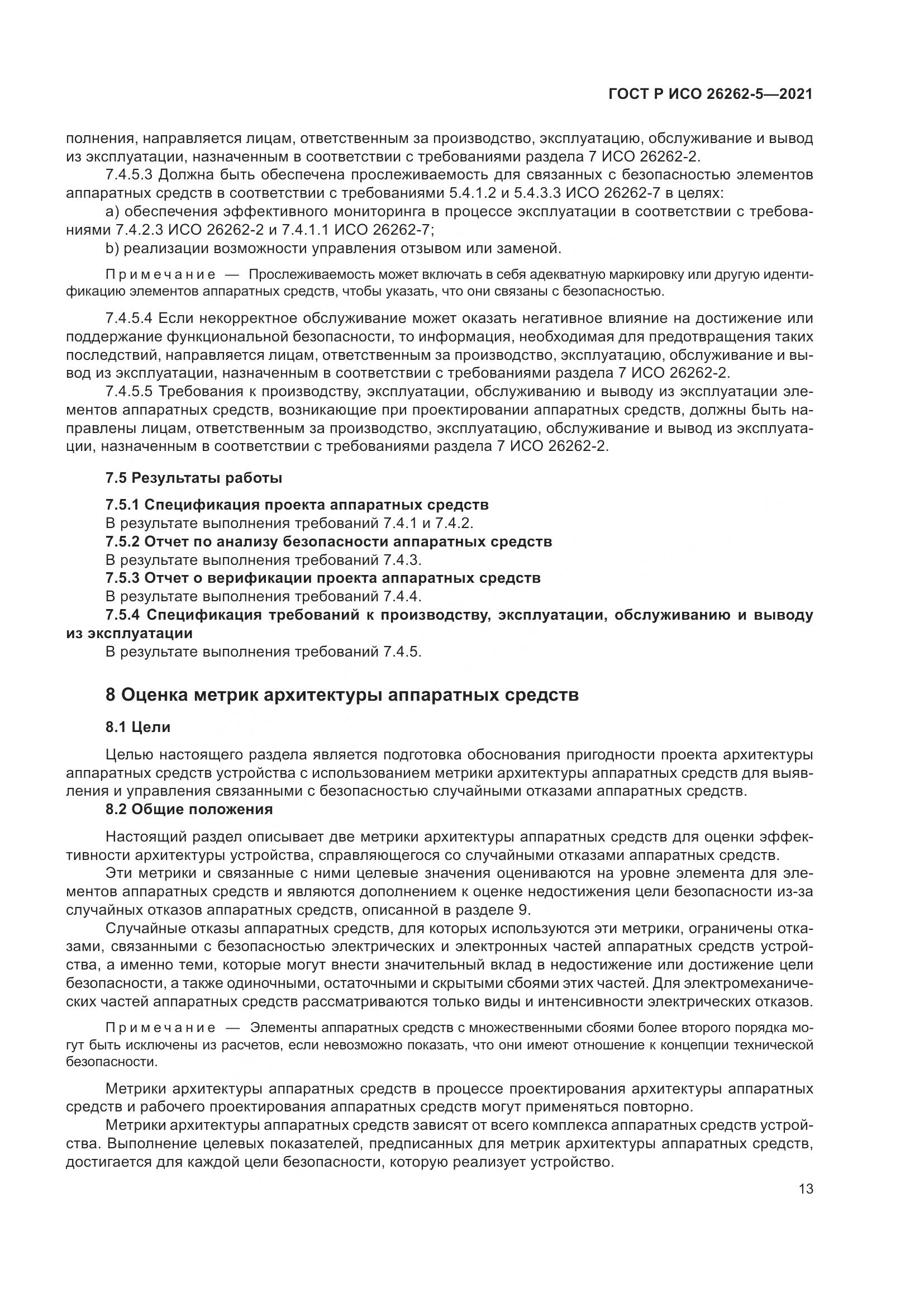 ГОСТ Р ИСО 26262-5-2021, страница 19