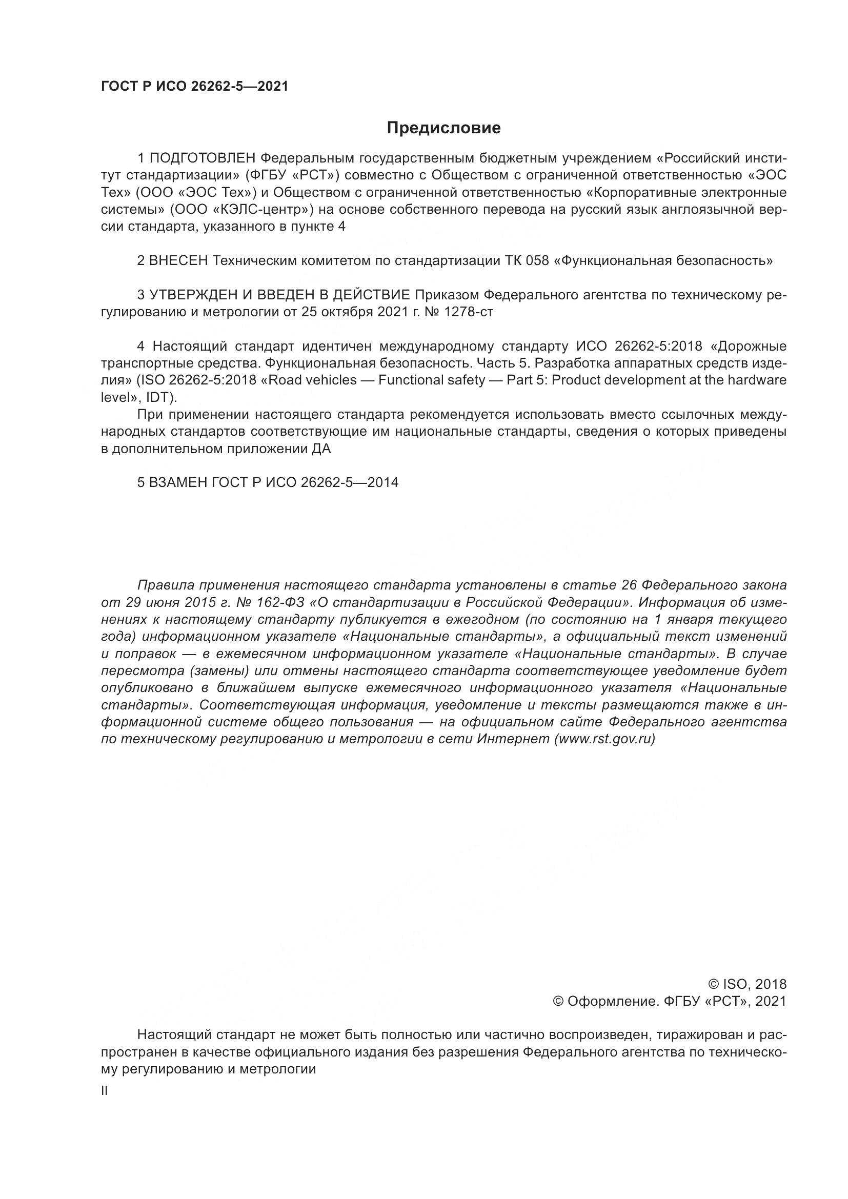 ГОСТ Р ИСО 26262-5-2021, страница 2
