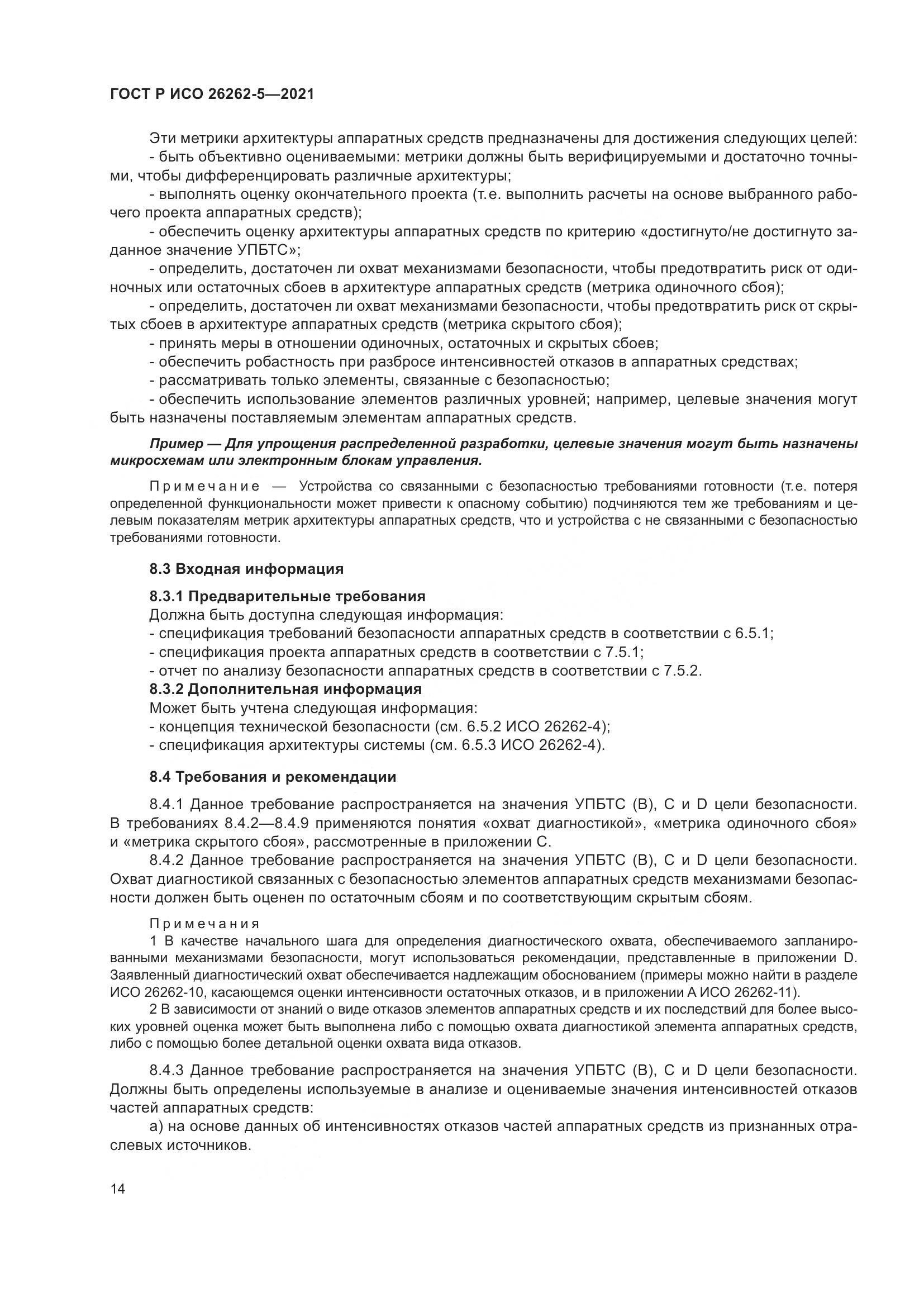 ГОСТ Р ИСО 26262-5-2021, страница 20