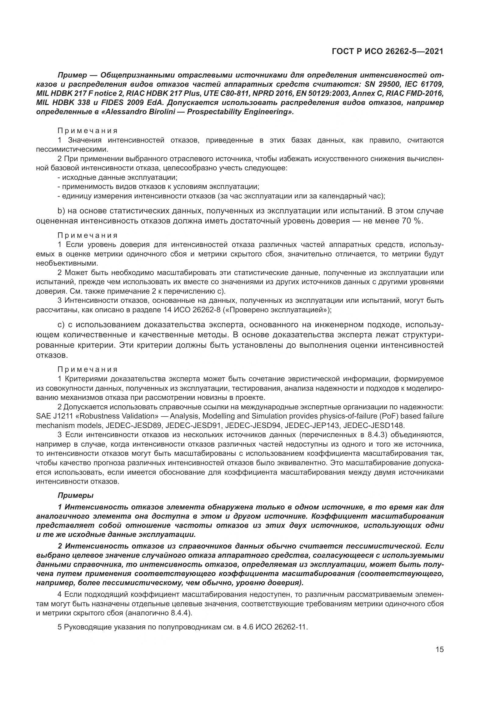 ГОСТ Р ИСО 26262-5-2021, страница 21
