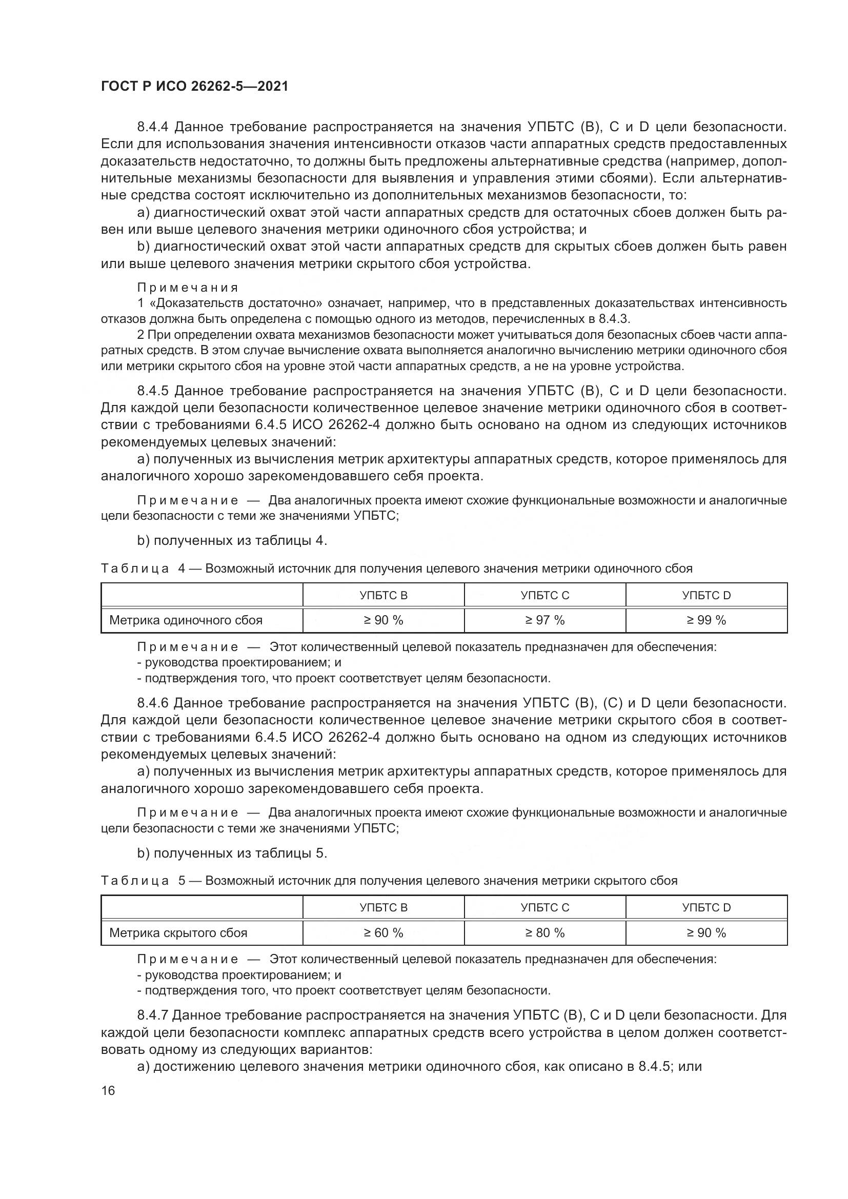 ГОСТ Р ИСО 26262-5-2021, страница 22