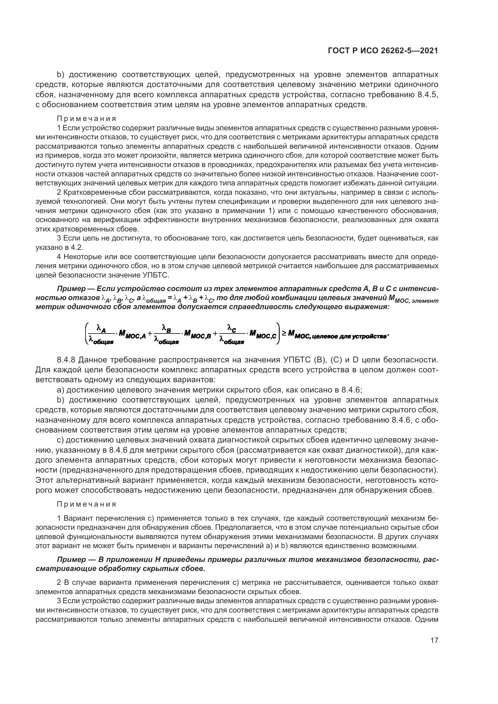ГОСТ Р ИСО 26262-5-2021, страница 23