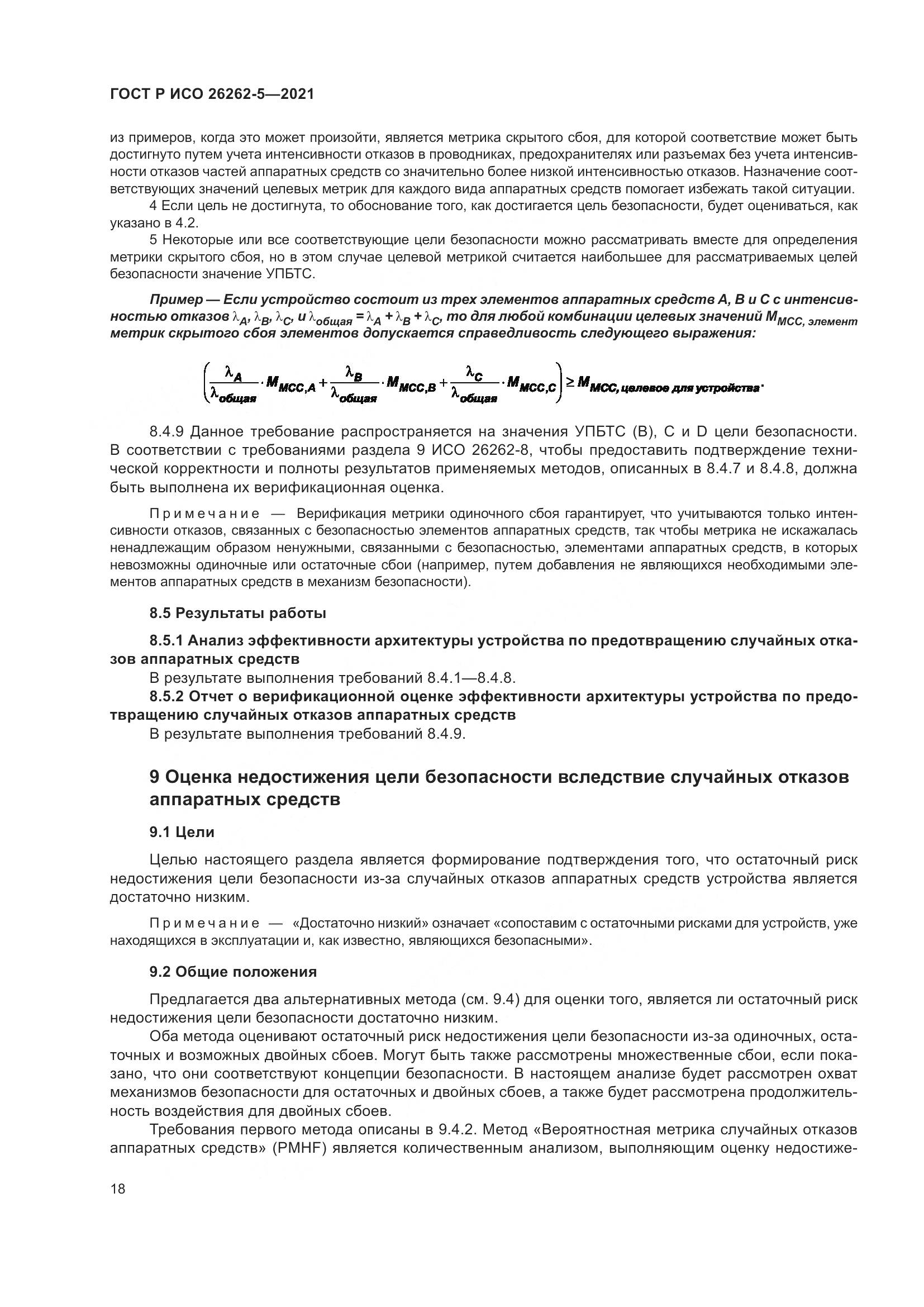 ГОСТ Р ИСО 26262-5-2021, страница 24