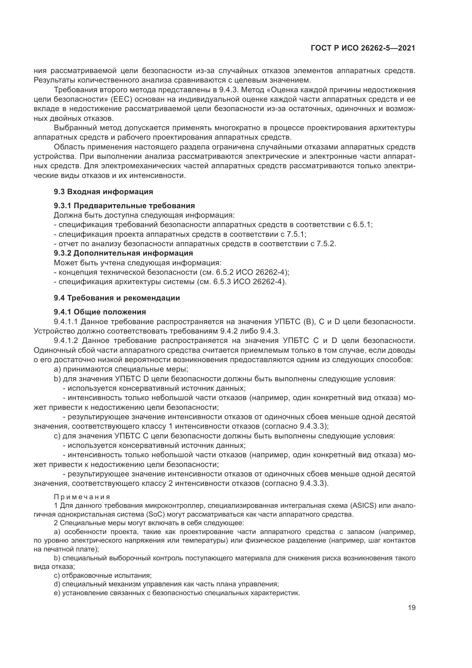 ГОСТ Р ИСО 26262-5-2021, страница 25