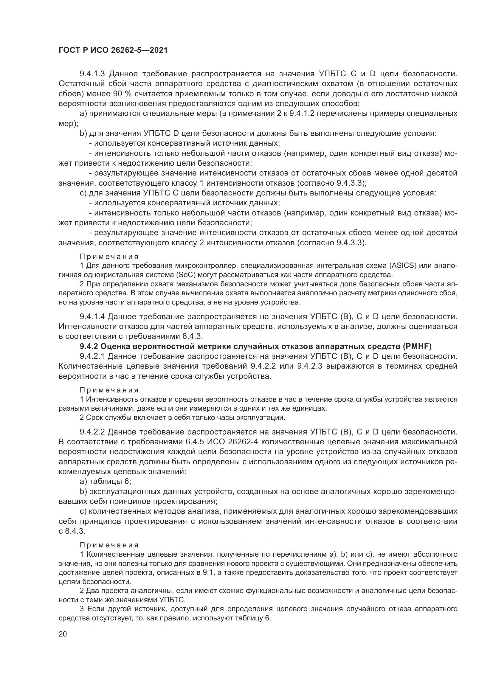 ГОСТ Р ИСО 26262-5-2021, страница 26