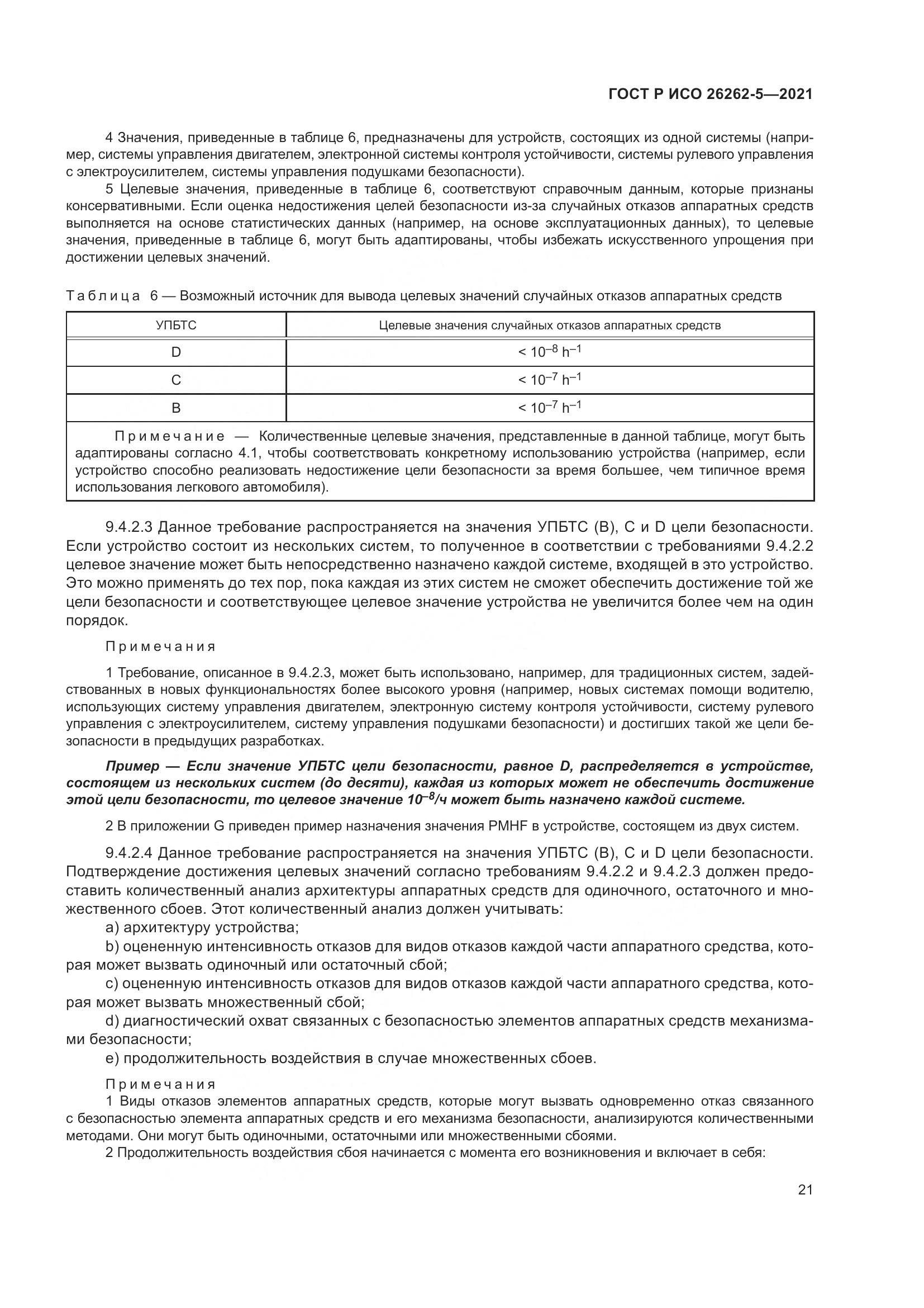 ГОСТ Р ИСО 26262-5-2021, страница 27