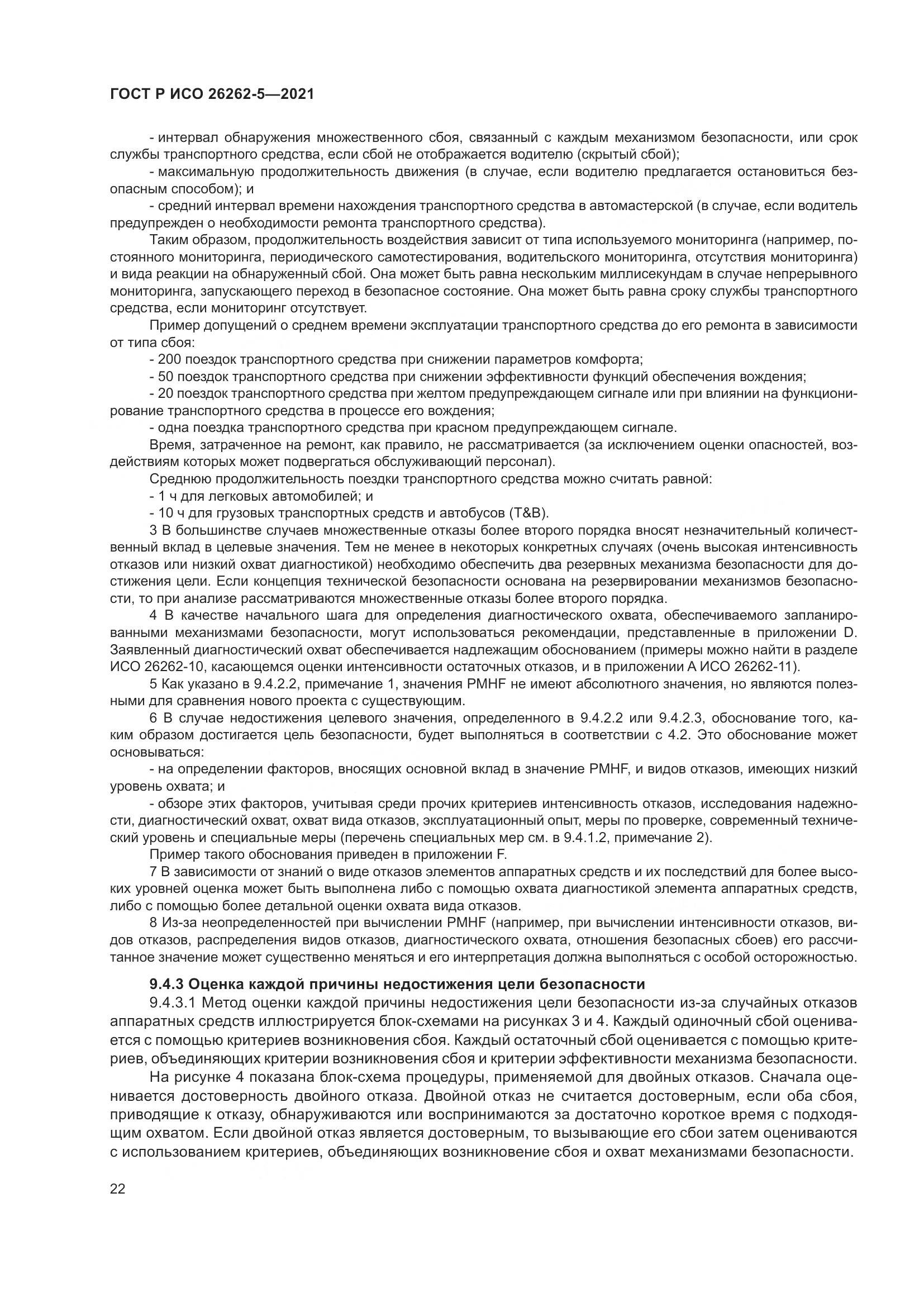 ГОСТ Р ИСО 26262-5-2021, страница 28