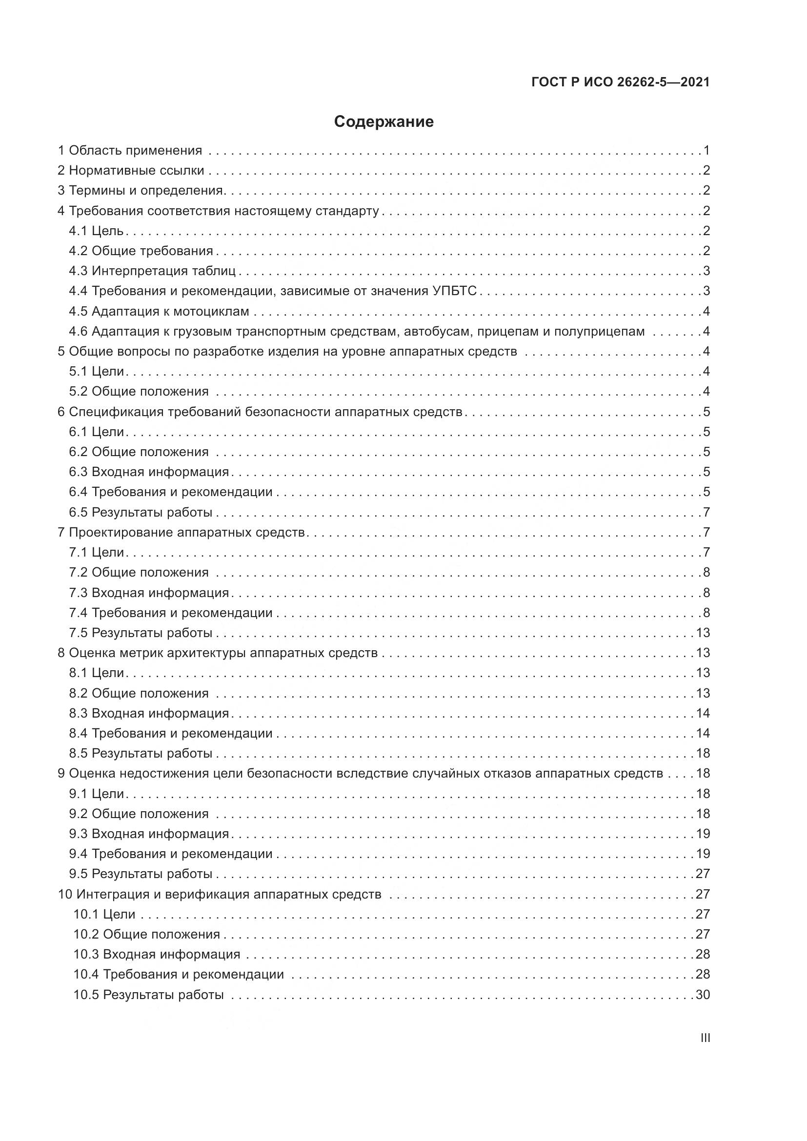 ГОСТ Р ИСО 26262-5-2021, страница 3