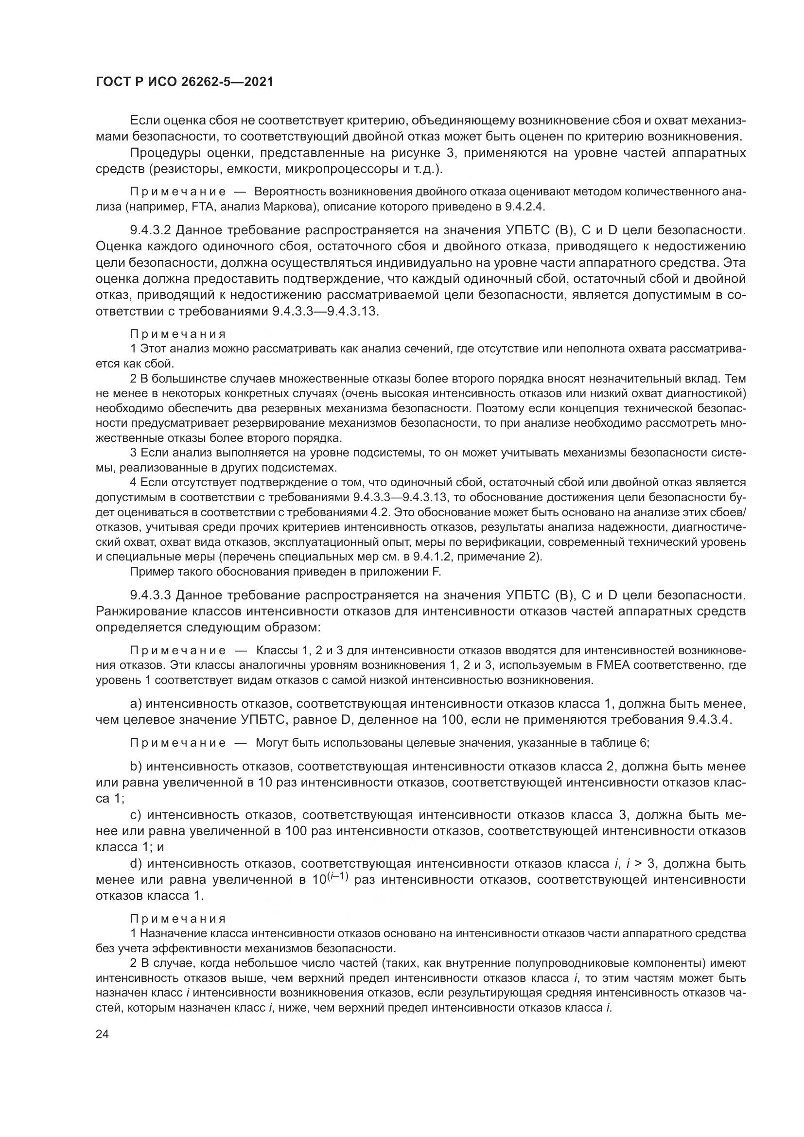 ГОСТ Р ИСО 26262-5-2021, страница 30