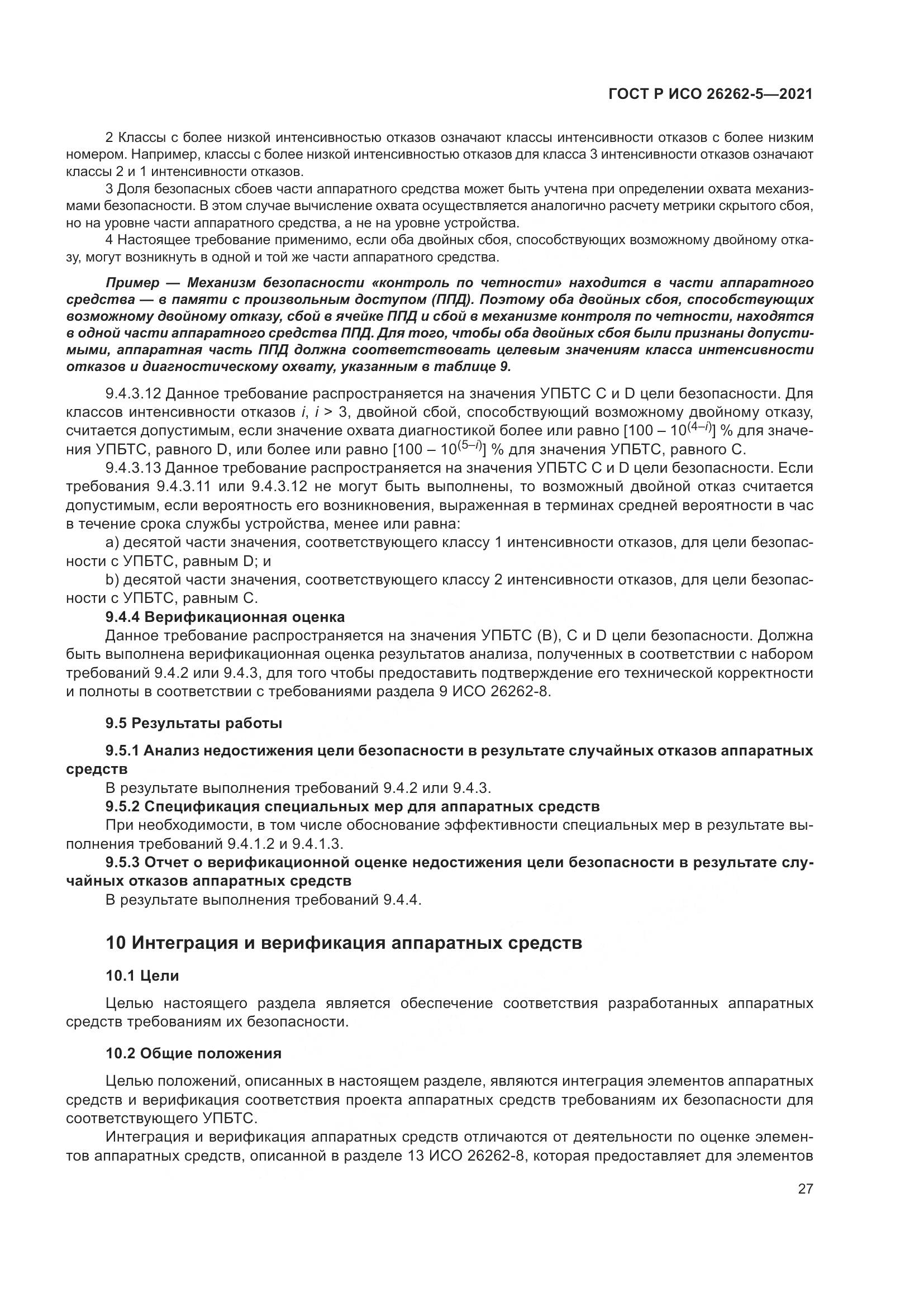 ГОСТ Р ИСО 26262-5-2021, страница 33