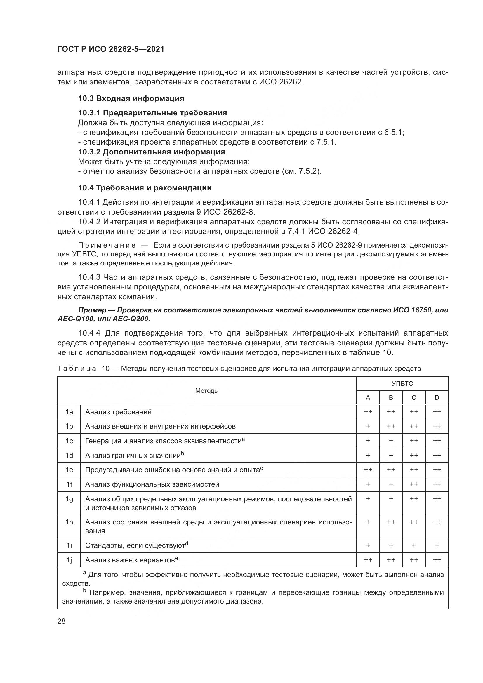 ГОСТ Р ИСО 26262-5-2021, страница 34