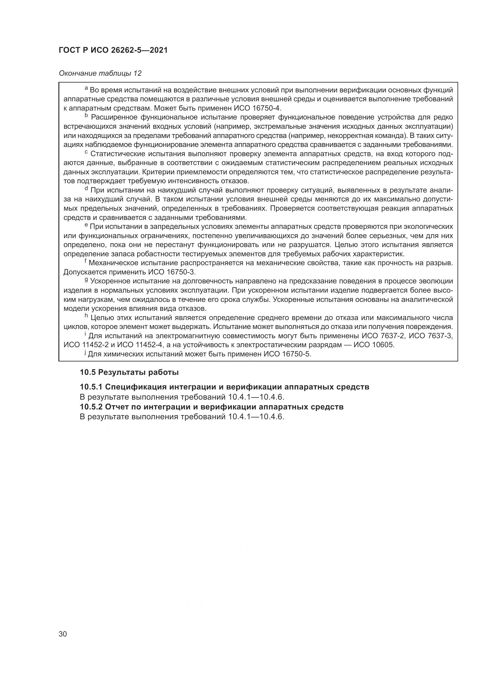 ГОСТ Р ИСО 26262-5-2021, страница 36