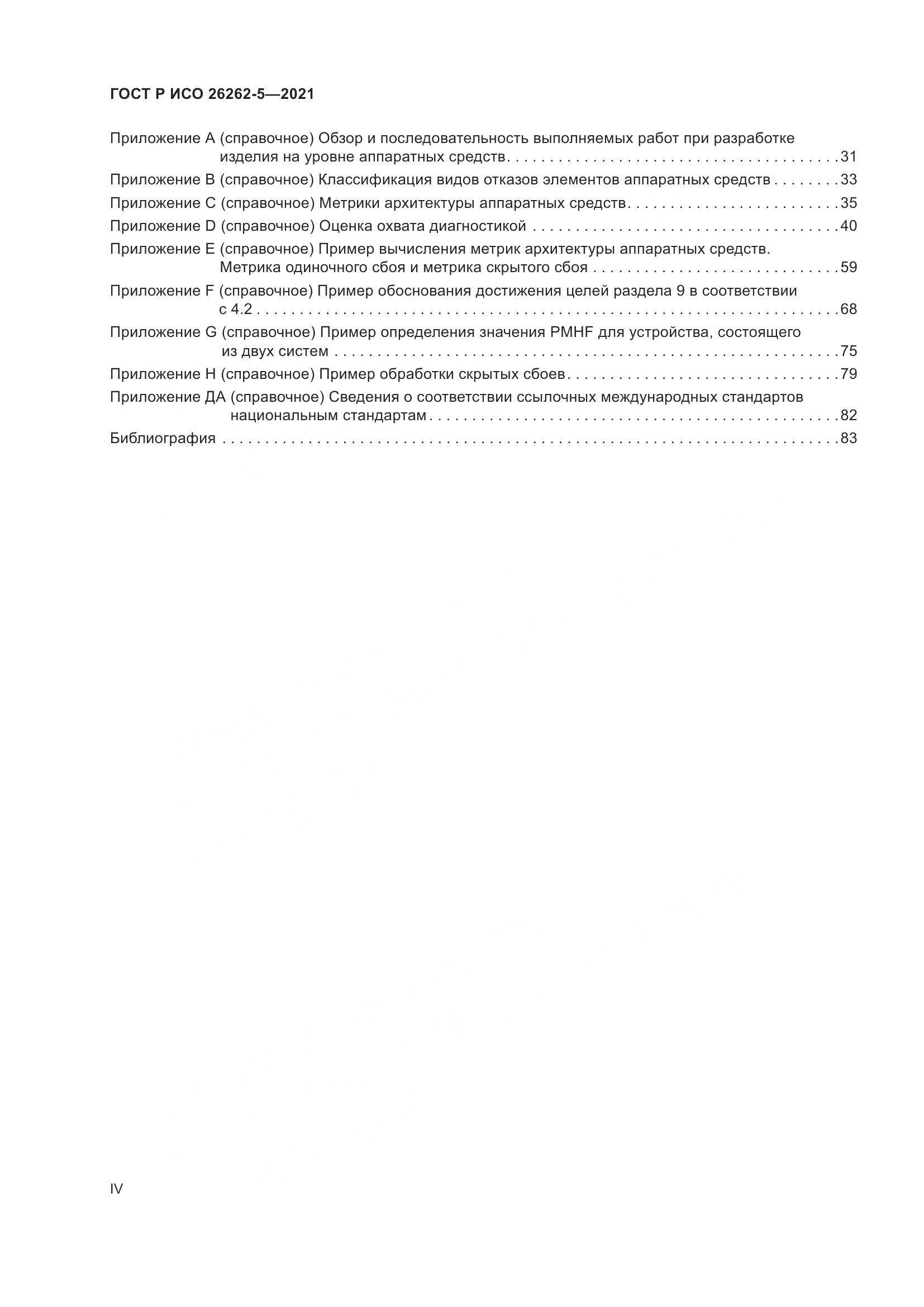 ГОСТ Р ИСО 26262-5-2021, страница 4